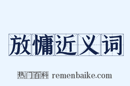 放慵近义词是什么意思的图片